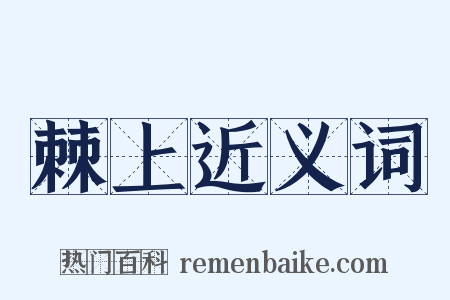 棘上近义词是什么意思的图片